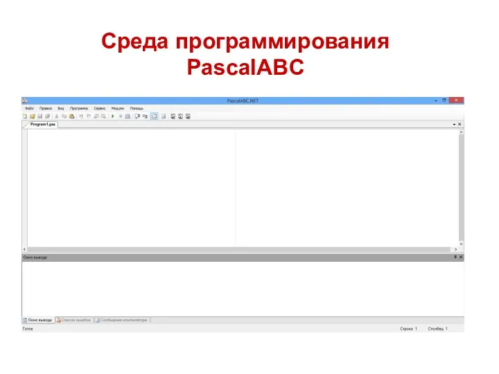 Среда программирования PascalABC