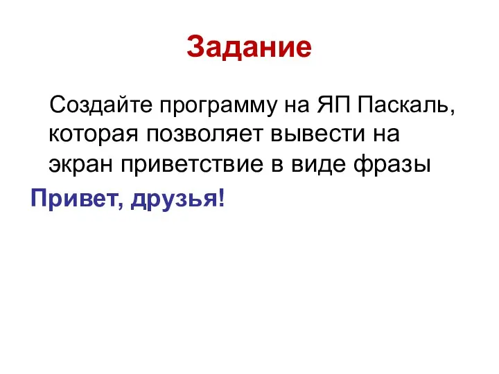 Задание Создайте программу на ЯП Паскаль, которая позволяет вывести на