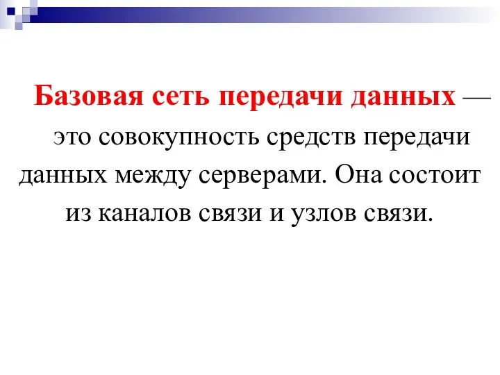 Базовая сеть передачи данных — это совокупность средств передачи данных