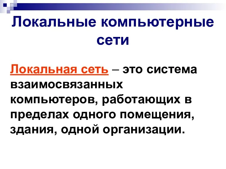 Локальная сеть – это система взаимосвязанных компьютеров, работающих в пределах