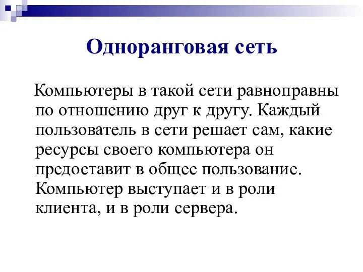 Одноранговая сеть Компьютеры в такой сети равноправны по отношению друг