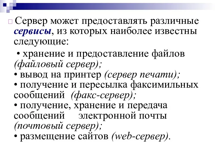 ? Сервер может предоставлять различные сервисы, из которых наиболее известны