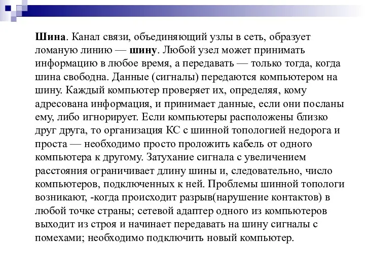 Шина. Канал связи, объединяющий узлы в сеть, образует ломаную линию