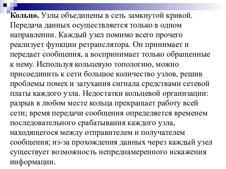 Кольцо. Узлы объединены в сеть замкнутой кривой. Передача данных осуществляется