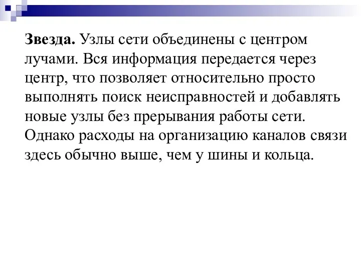 Звезда. Узлы сети объединены с центром лучами. Вся информация передается