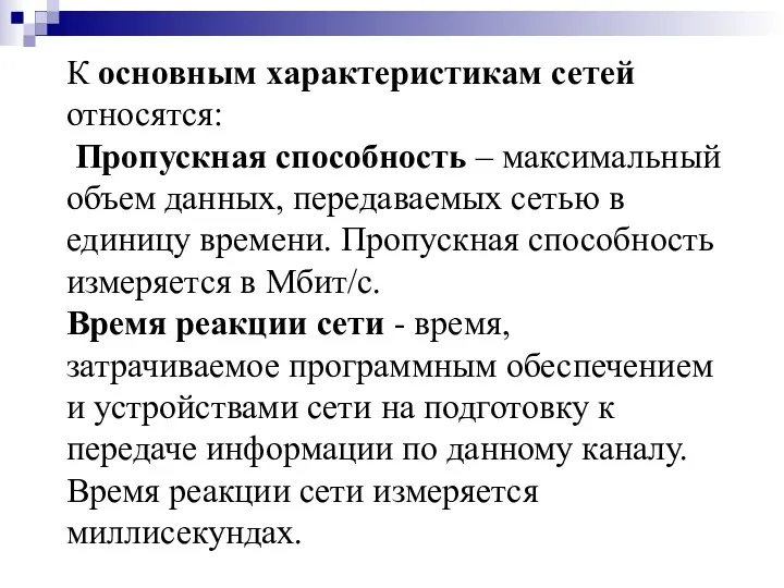 К основным характеристикам сетей относятся: Пропускная способность – максимальный объем