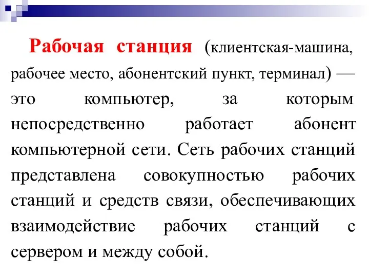 Рабочая станция (клиентская-машина, рабочее место, абонентский пункт, терминал) — это