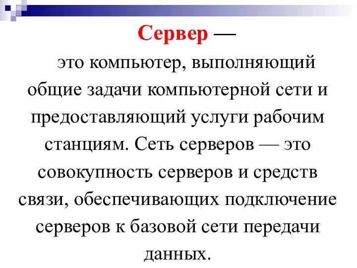 Сервер — это компьютер, выполняющий общие задачи компьютерной сети и