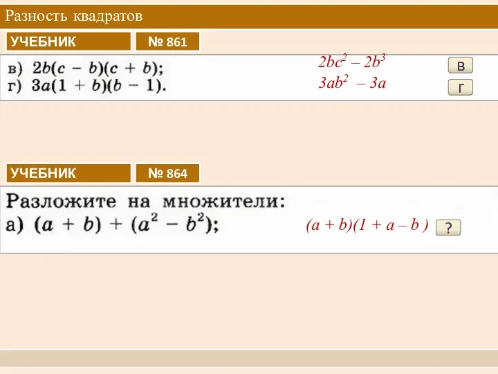 Разность квадратов в 2bc2 – 2b3 г 3ab2 – 3a