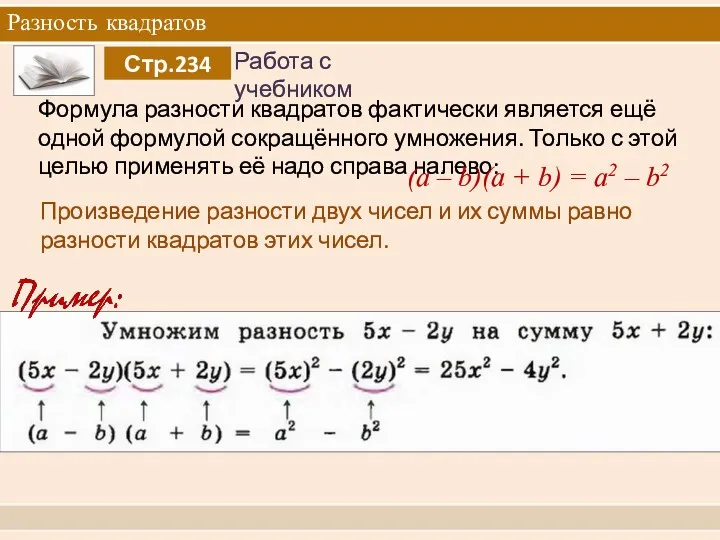 Разность квадратов Формула разности квадратов фактически является ещё одной формулой