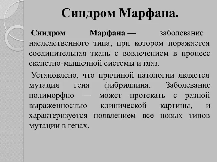 Синдром Марфана. Синдром Марфана — заболевание наследственного типа, при котором