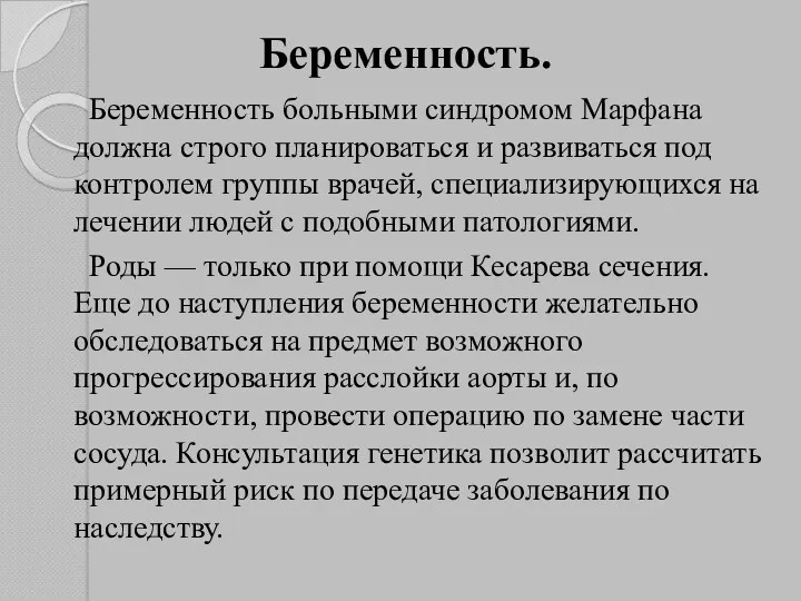 Беременность. Беременность больными синдромом Марфана должна строго планироваться и развиваться