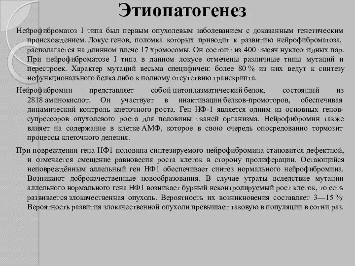 Этиопатогенез Нейрофиброматоз I типа был первым опухолевым заболеванием с доказанным