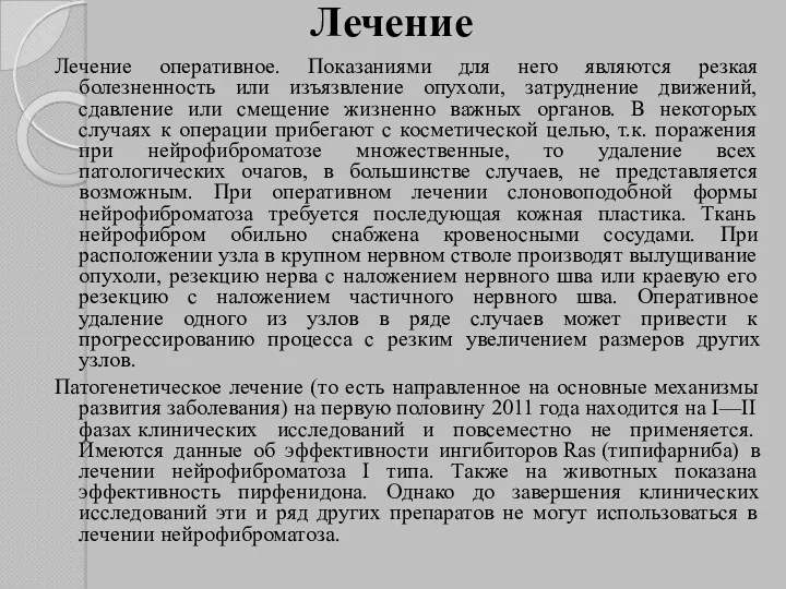 Лечение Лечение оперативное. Показаниями для него являются резкая болезненность или