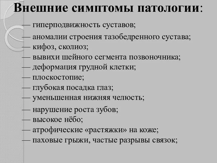 Внешние симптомы патологии: — гиперподвижность суставов; — аномалии строения тазобедренного