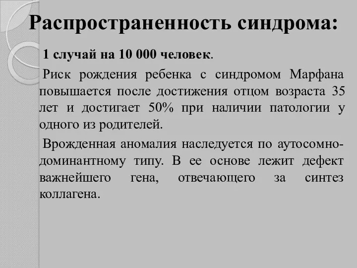 Распространенность синдрома: 1 случай на 10 000 человек. Риск рождения