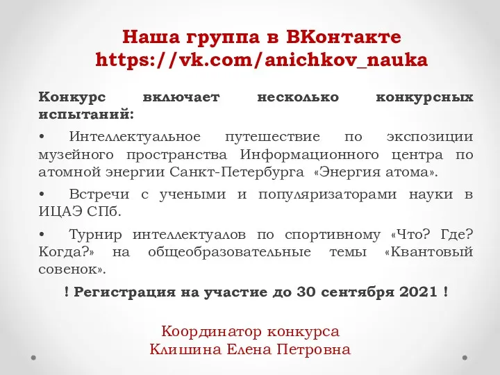 Наша группа в ВКонтакте https://vk.com/anichkov_nauka Конкурс включает несколько конкурсных испытаний: