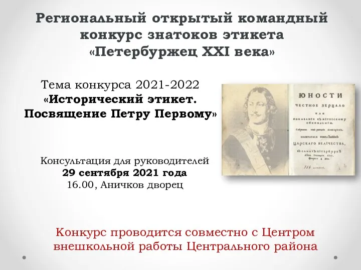 Региональный открытый командный конкурс знатоков этикета «Петербуржец XXI века» Тема конкурса 2021-2022 «Исторический