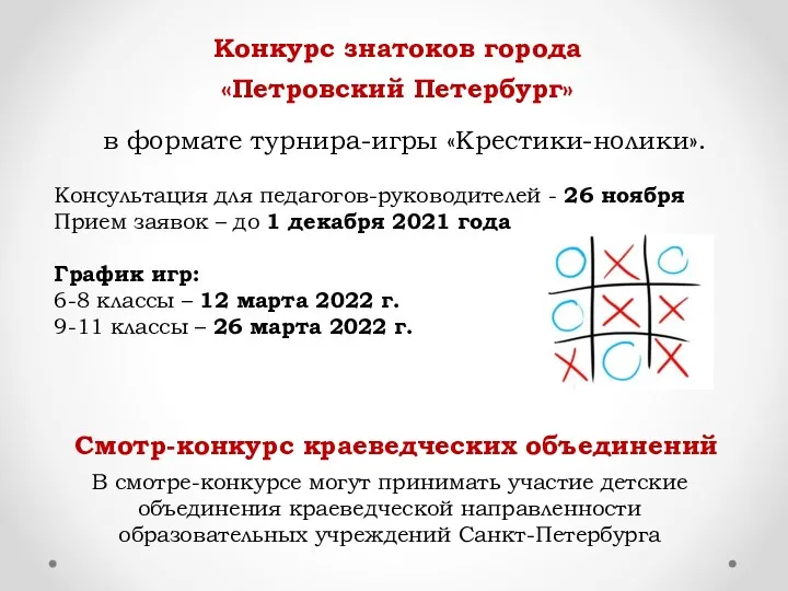 Конкурс знатоков города «Петровский Петербург» Смотр-конкурс краеведческих объединений в формате