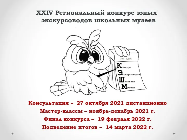 XXIV Региональный конкурс юных экскурсоводов школьных музеев Консультация – 27