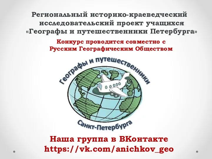 Региональный историко-краеведческий исследовательский проект учащихся «Географы и путешественники Петербурга» Конкурс