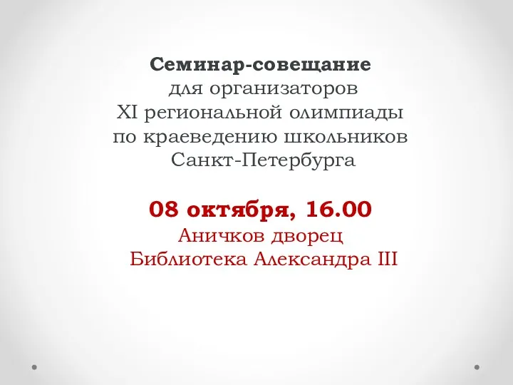 Семинар-совещание для организаторов XI региональной олимпиады по краеведению школьников Санкт-Петербурга 08 октября, 16.00