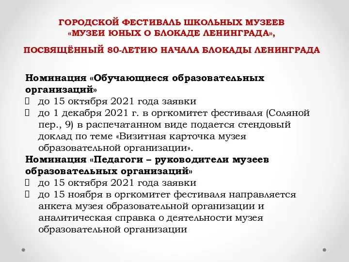 ГОРОДСКОЙ ФЕСТИВАЛЬ ШКОЛЬНЫХ МУЗЕЕВ «МУЗЕИ ЮНЫХ О БЛОКАДЕ ЛЕНИНГРАДА», ПОСВЯЩЁННЫЙ