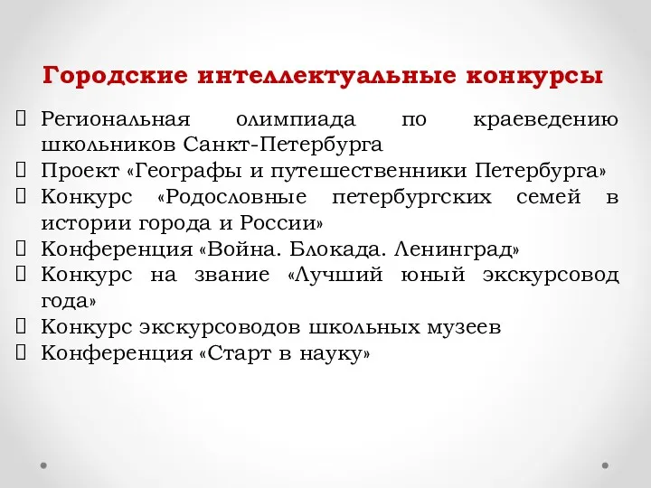 Городские интеллектуальные конкурсы Региональная олимпиада по краеведению школьников Санкт-Петербурга Проект