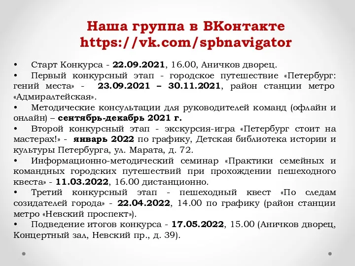 Наша группа в ВКонтакте https://vk.com/spbnavigator • Старт Конкурса - 22.09.2021, 16.00, Аничков дворец.