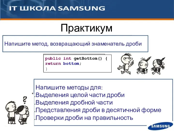 Напишите методы для: Выделения целой части дроби Выделения дробной части