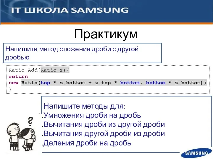 Напишите методы для: Умножения дроби на дробь Вычитания дроби из другой дроби Вычитания