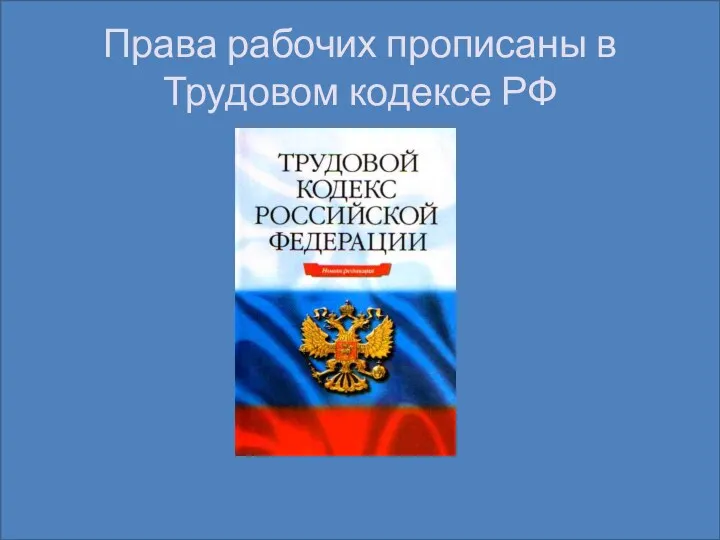 Права рабочих прописаны в Трудовом кодексе РФ