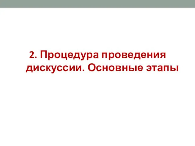 2. Процедура проведения дискуссии. Основные этапы