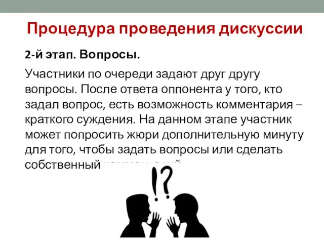 2-й этап. Вопросы. Участники по очереди задают друг другу вопросы.