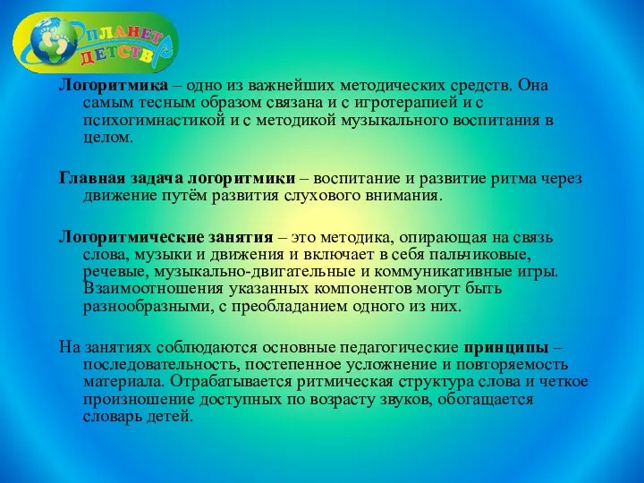 Логоритмика – одно из важнейших методических средств. Она самым тесным