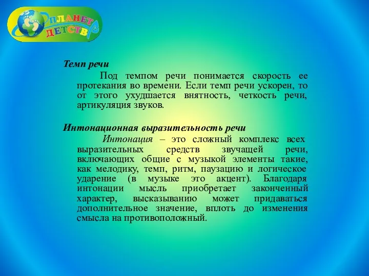 Темп речи Под темпом речи понимается скорость ее протекания во