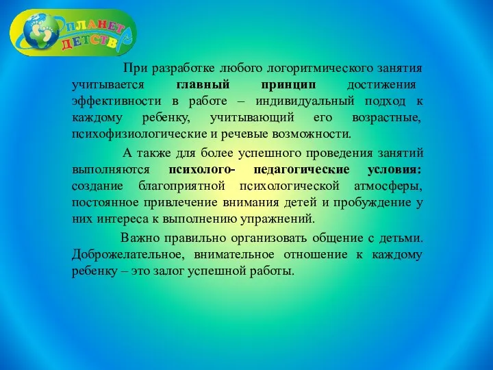 При разработке любого логоритмического занятия учитывается главный принцип достижения эффективности