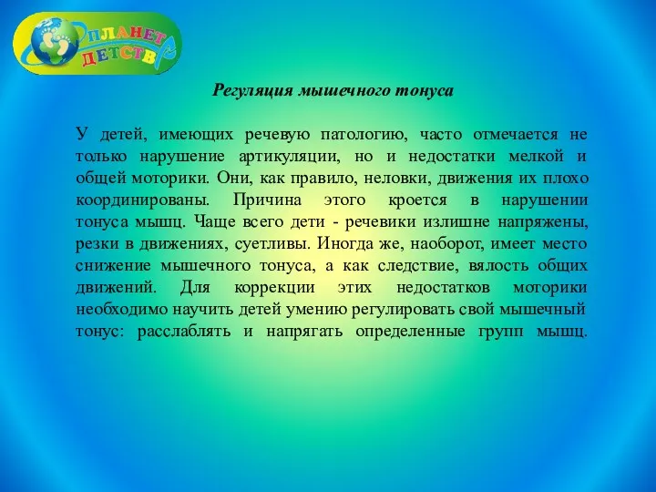 Регуляция мышечного тонуса У детей, имеющих речевую патологию, часто отмечается