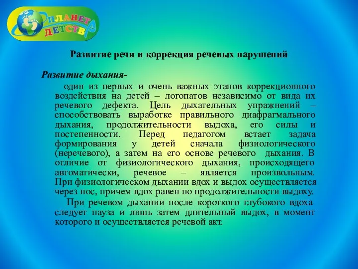 Развитие речи и коррекция речевых нарушений Развитие дыхания- один из