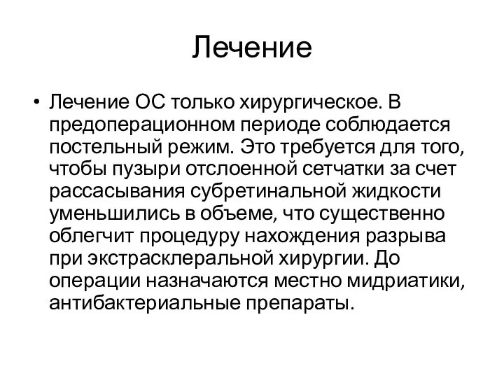 Лечение Лечение ОС только хирургическое. В предоперационном периоде соблюдается постельный