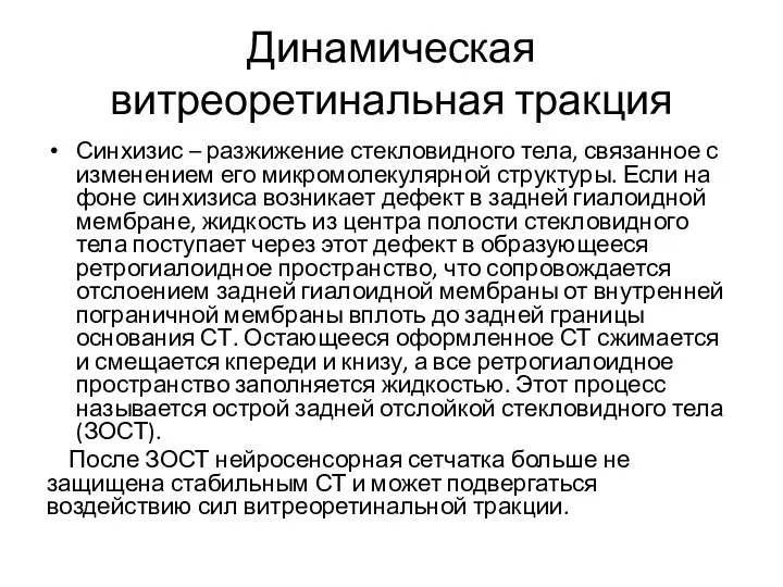 Динамическая витреоретинальная тракция Синхизис – разжижение стекловидного тела, связанное с