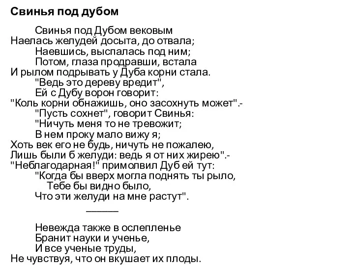 Свинья под дубом Свинья под Дубом вековым Наелась желудей досыта,