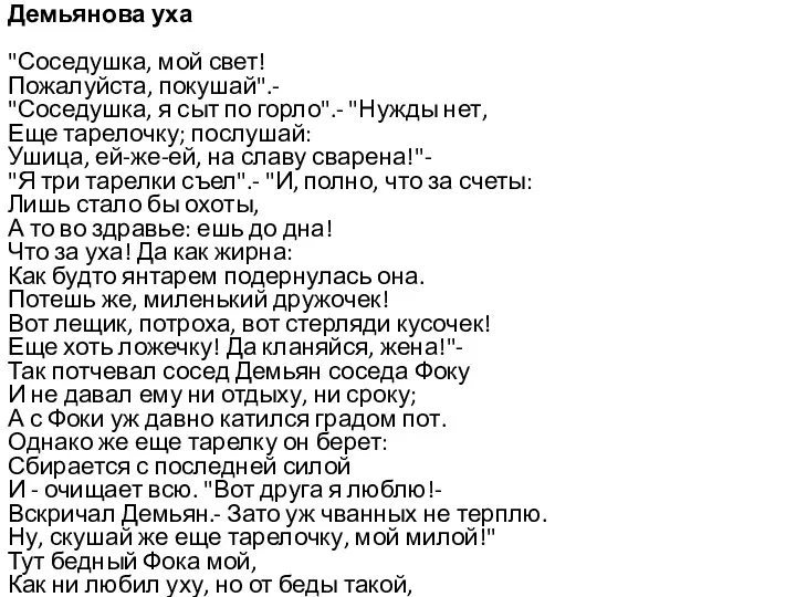 Демьянова уха "Соседушка, мой свет! Пожалуйста, покушай".- "Соседушка, я сыт