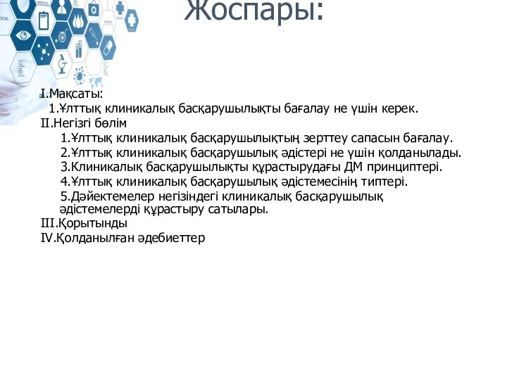 Жоспары: I.Мақсаты: 1.Ұлттық клиникалық басқарушылықты бағалау не үшін керек. ІІ.Негізгі