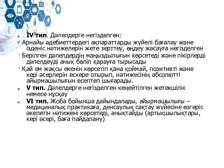 IV тип. Дәлелдерге негізделген: · Арнайы әдебиеттердегі ақпараттарды жүйелі бағалау