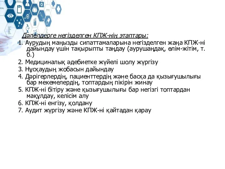 Дәлелдерге негізделген КПЖ-нің этаптары: 1. Аурудың маңызды сипаттамаларына негізделген жаңа