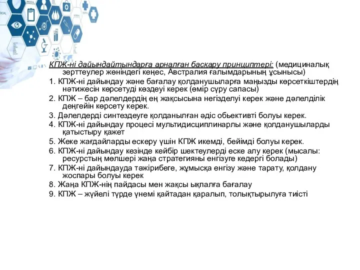 КПЖ-ні дайындайтындарға арналған басқару принциптері: (медициналық зерттеулер жөніндегі кеңес, Австралия