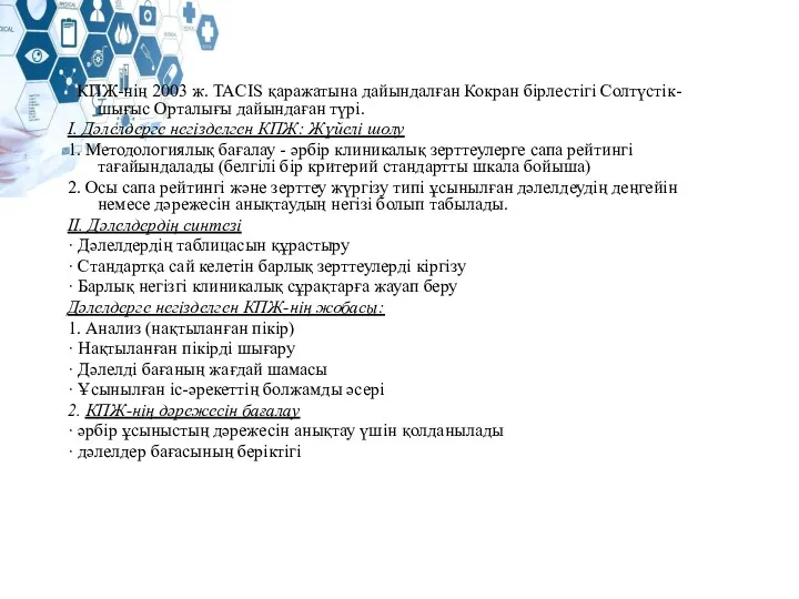 КПЖ-нің 2003 ж. TACIS қаражатына дайындалған Кокран бірлестігі Солтүстік-шығыс Орталығы