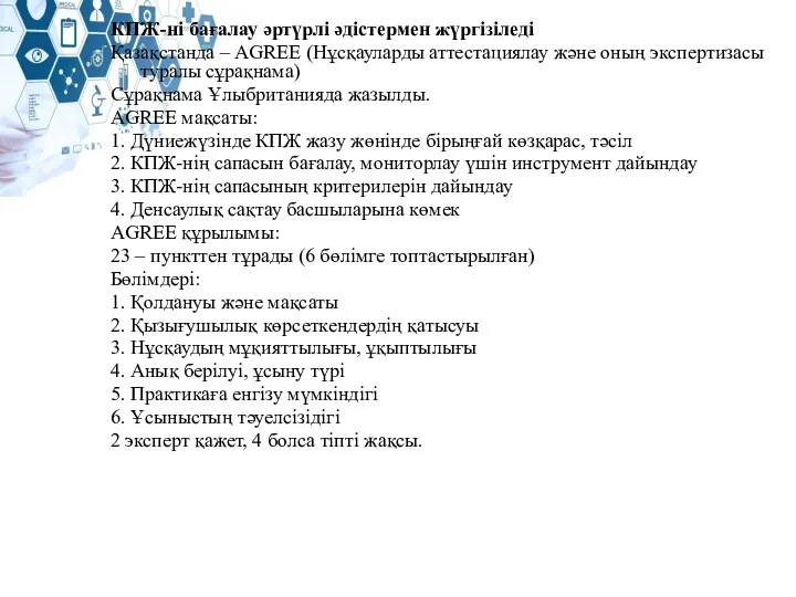 КПЖ-ні бағалау әртүрлі әдістермен жүргізіледі Қазақстанда – AGREE (Нұсқауларды аттестациялау