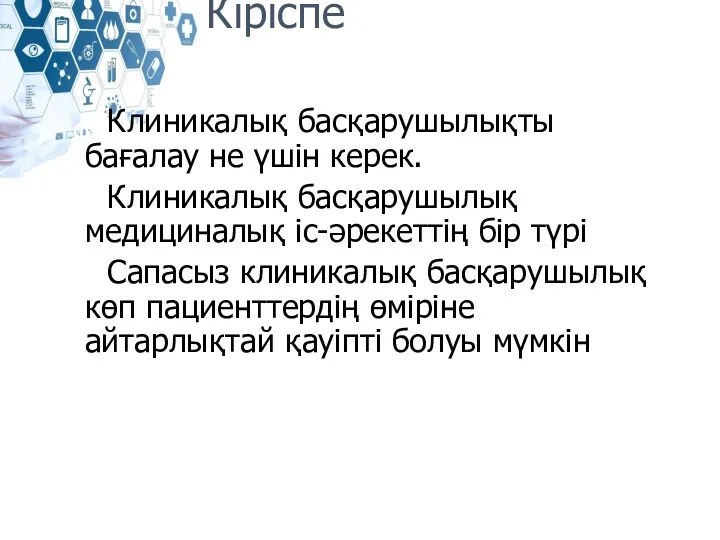 Кіріспе Клиникалық басқарушылықты бағалау не үшін керек. Клиникалық басқарушылық медициналық